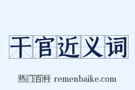 干官近义词是什么意思的图片